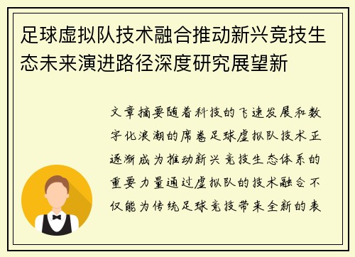 足球虚拟队技术融合推动新兴竞技生态未来演进路径深度研究展望新
