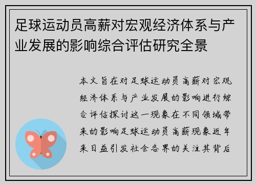 足球运动员高薪对宏观经济体系与产业发展的影响综合评估研究全景